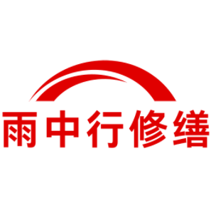 霞山雨中行修缮工程有限公司