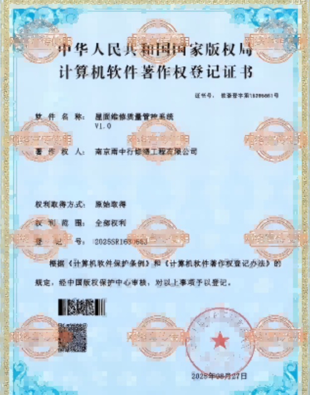 霞山屋面维修管控系统证书